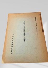 本道ベニヤ事業に関する調査