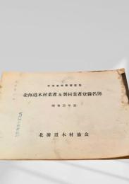 北海道木材業者及製材業者登録名簿 昭和31年度