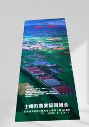 62年度 事業のご案内 土幌町農業協同組合