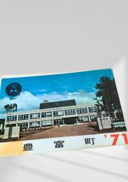 豊富町 '71 表紙シミ。