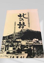 北の祭り（口承文芸資料集 創刊号）