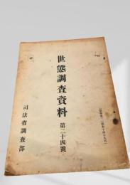 世態調査資料 第24号