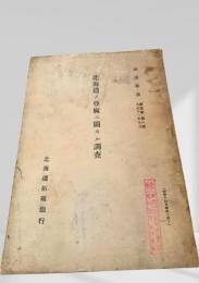 北海道ノ亜麻ニ関スル調査