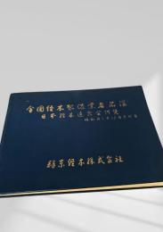 全国経木製造業者名簿 昭和41年