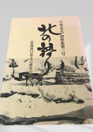 北の祭り 資料集第3号