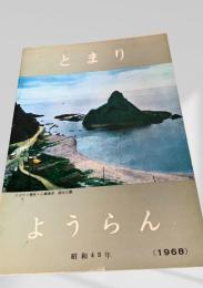 とまり ようらん 1968