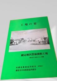 工場の栞 網走地区農協澱粉工場