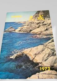 大成町勢要覧 1973