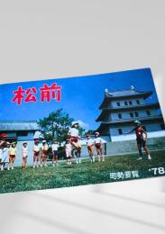 松前 町勢要覧 1978