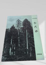 ひだか 町勢要覧 1966