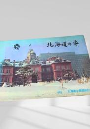 北海道の姿 1969