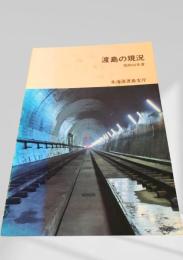 渡島の現況 昭和56年度