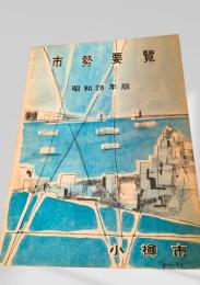 市勢要覧 昭和28年 小樽市