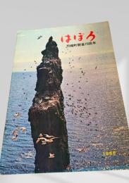 はぼろ 1968 羽幌町開基70周年 町勢要覧