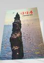 はぼろ 1968 羽幌町開基70周年 町勢要覧