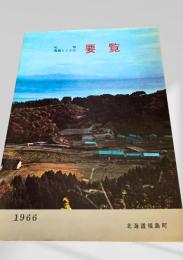青函トンネル 要覧 1966 北海道福島町