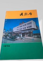 丸瀬布 1970