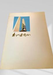 わっかない 市勢要覧　昭和54年版