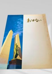 わっかない 市勢要覧　昭和55年版