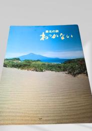 最北の旅 わっかない