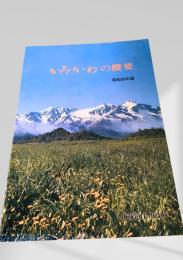 かみかわの概要 昭和56年版