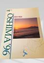 OSHIMA '96 渡島の現況
