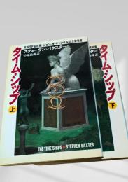 タイム・シップ 上下