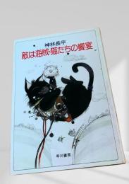 敵は海賊・猫たちの饗宴