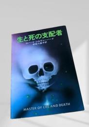 生と死の支配者