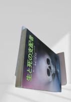 生と死の支配者