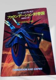 ファウンデーション対帝国