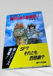 南から来た拳銃使い
