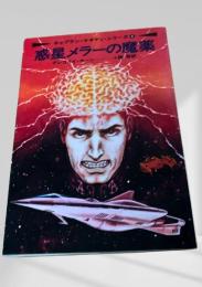 惑星メラーの魔薬