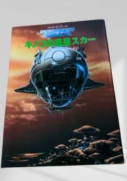 キノコの惑星スカー