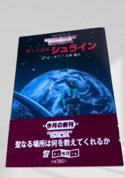 聖なる惑星シュライン