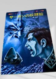 サーガンの奴隷船