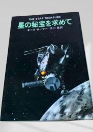 星の秘宝を求めて