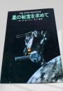 星の秘宝を求めて