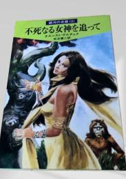 不死なる女神を追って