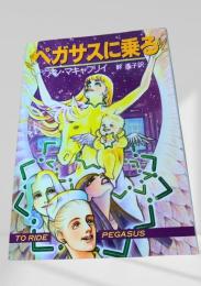 ペガサスに乗る
