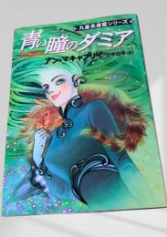 青い瞳のダミア