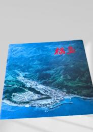 福島（町勢案内冊子）