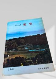 青函トンネル 町勢要覧 1966