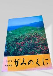 かみのくに 町勢要覧 1976