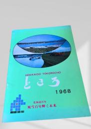 ところ 町勢要覧 1968