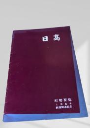日高 町勢要覧（鉄道開通記念）1964