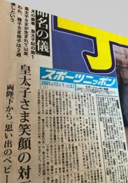 スポーツニッポン 皇太子さま笑顔の対面 2001-12-1 号外