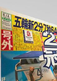 報知新聞社  新聞記事（北京五輪・競泳男子200m平泳ぎ） 2008-08-14