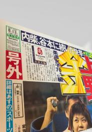 報知新聞社  新聞記事（北京五輪・柔道女子70kg級） 2008-08-13