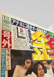 報知新聞社  新聞記事（北京五輪・柔道女子63kg級） 2008-08-12